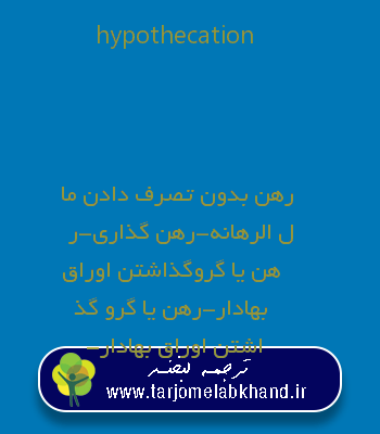 hypothecation به فارسی